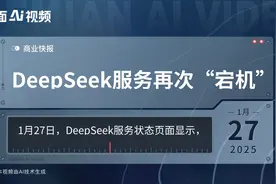DeepSeek服务再次“宕机”视频封面