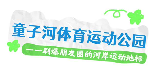 汽摩、皮划艇、骑行绿廊...钟楼运动场景刷新！