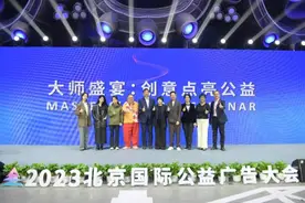 2023北京国际公益广告大会｜大师盛宴：创意点亮公益图片
