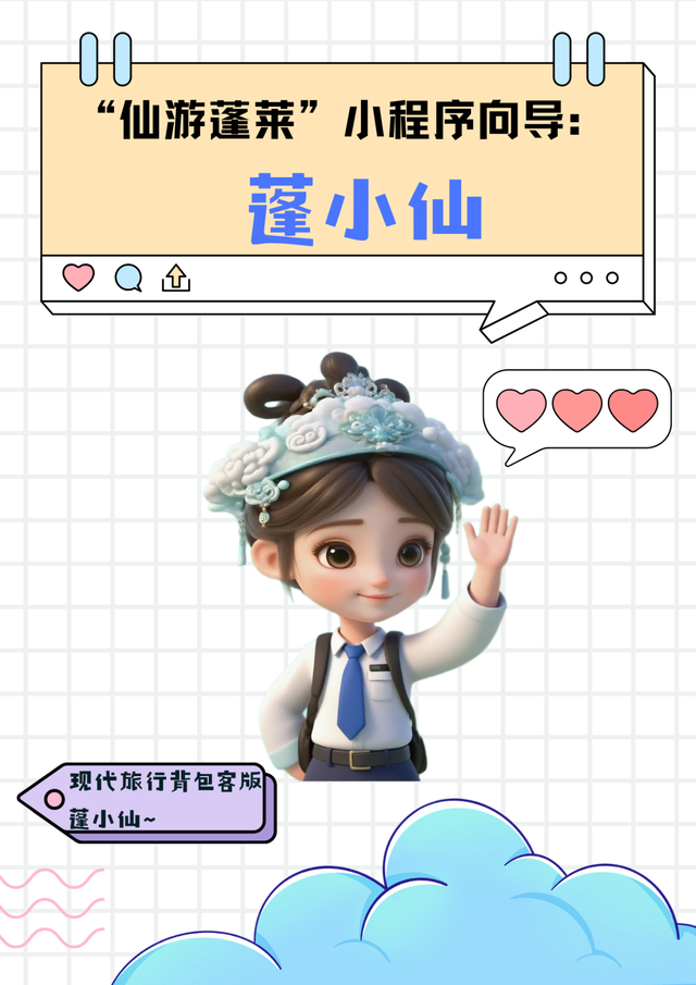 全新上线！仙游蓬莱@你！