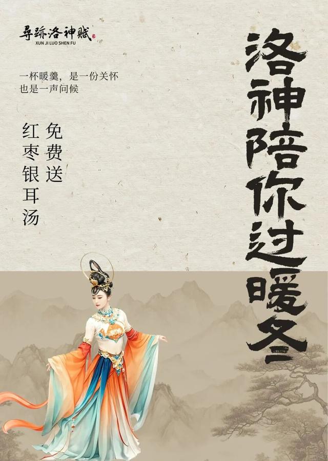 寻迹洛神赋暖冬献礼，免费送红枣银耳汤！