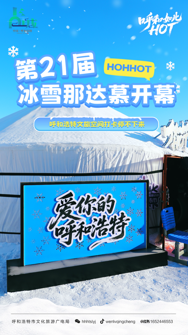 第二十一届冰雪那达慕开幕！呼和浩特文旅体验空间全是人从众！