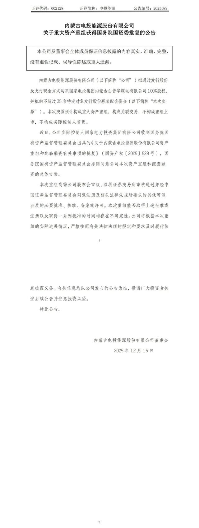 重大资产重组，获国务院国资委批复