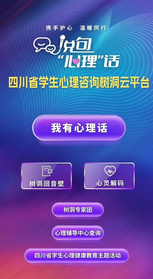 说句“心理”话丨@四川学子，你们的专属“树洞”云平台来啦