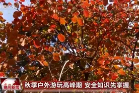 户外游玩高峰期 需要掌握这些安全知识图片