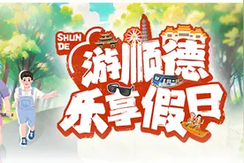 9至10月来玩转顺德大良！“顺德城央·初秋生活季”即将启幕图片