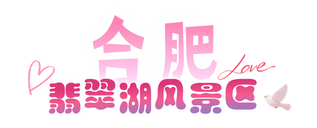 宝，安徽七夕约会指南已上线！