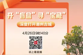 潮州古城藏有多少惊喜？本周六上午，这场直播带你一键“开”盲盒图片