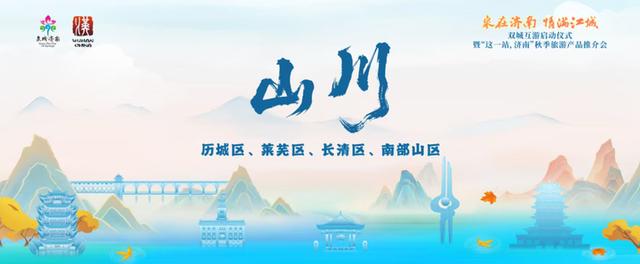 “这一站，济南”惊艳武汉！15区县集体“C”位出道 刷新泉城文旅印象