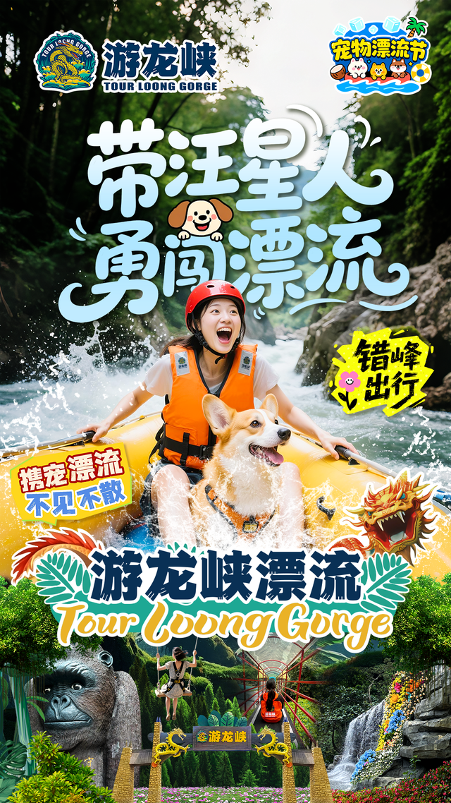 来高明狂飙到11月！游龙峡双人漂流，还能带宠一起浪