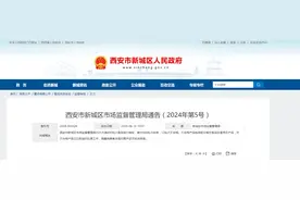 西安市新城区市场监督管理局通告（2024年第5号）图片