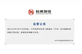 3月31日6时起，杭州地铁19号线停运区段恢复运营图片
