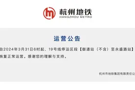 3月31日6时起，杭州地铁19号线停运区段恢复运营图片