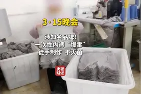 央视315曝光后，贝姿妍、浪莎、初医生纷纷下架一次性产品图片