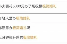 自己主持！只花5000元！现在的婚礼都进化成这样了？图片