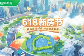 北京链家启动“618新房节”  特惠补贴助力盛夏安家图片