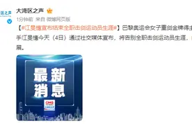 巴黎奥运会女子重剑金牌得主、中国香港选手江旻憓宣布结束全职击剑运动员生涯图片