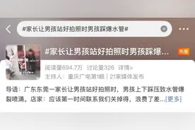 男孩踩压致水管爆裂浪费10吨水家长却“一走了之”，律师：已构成违法！图片