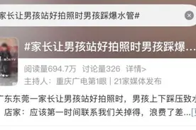 男孩踩压致水管爆裂浪费10吨水家长却“一走了之”，律师：已构成违法！图片