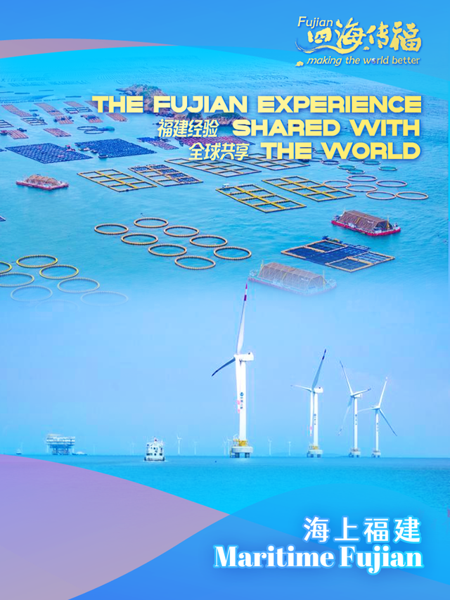 四海传福丨一张跨越山海的精彩答卷