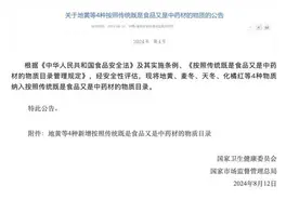 新增！这4种物质，既是食品又是中药材！图片