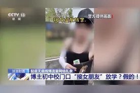 博主初中门口接女友放学？警方：假的，行拘！图片
