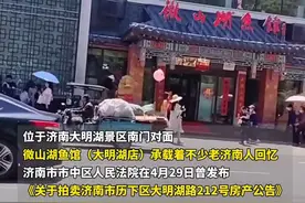 大明湖畔的微山湖鱼馆要卖了！起拍价4394万元！网友：承载了一代老济南人的回忆图片