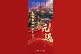 终于知道了！春晚为啥选无锡！图片