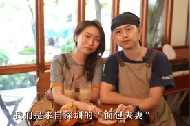 在深圳创业8年，台湾“面包夫妻”打出“满分”图片