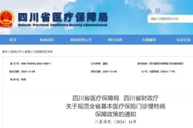 最新！四川将62个病种纳入门诊慢特病保障范围→图片