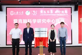 上海大学成立 “爱克脑科学研究中心”，深耕脑科学前沿图片