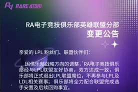首支退出LPL的战队，RA确认退出英雄联盟职业联赛图片