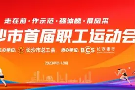 长沙市首届职工运动会9月开幕 将开展上千场赛事图片