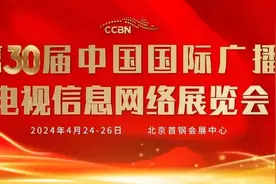 CCBN2024全面启动/《鹦鹉杀》在京首映/《大道薪火》9.15播出/吴倩李佳航主演《九义人》定档/《我们的歌》第五季定档……图片