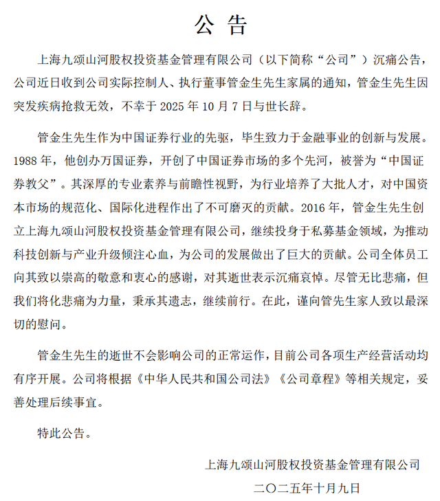 “证券教父”管金生去世 享年78岁