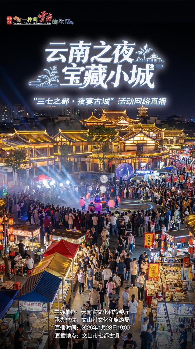 就在明晚！文山七都古镇的夜，等你“遇见”