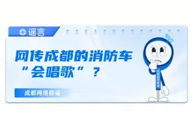 网传成都的消防车“会唱歌”？成都消防辟谣：假的！图片