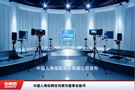 中国人寿拟聘任刘晖为董事会秘书视频封面