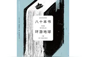 跟随《八十本书环游地球》，来一趟世界文学经典的环球旅行图片