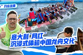 “乡”约在这里｜意大利“网红”沉浸式体验中国龙舟文化图片