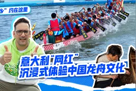 “乡”约在这里｜意大利“网红”沉浸式体验中国龙舟文化图片