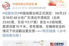 突发！清远发生4.3级地震！惠州有震感！图片