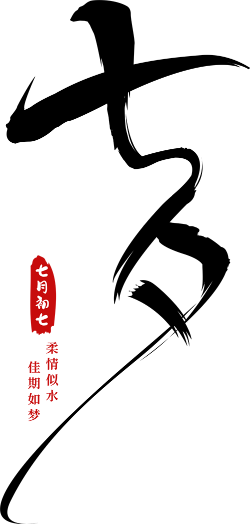 以爱之名，共赴星河之约—夫子庙特别篇~