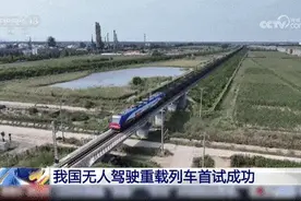 自动驾驶→无人驾驶！我国万吨列车新突破！图片