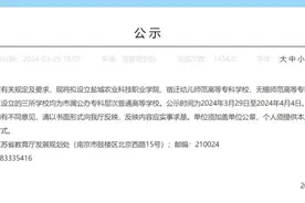 正在公示！江苏拟设立三所高等学校图片