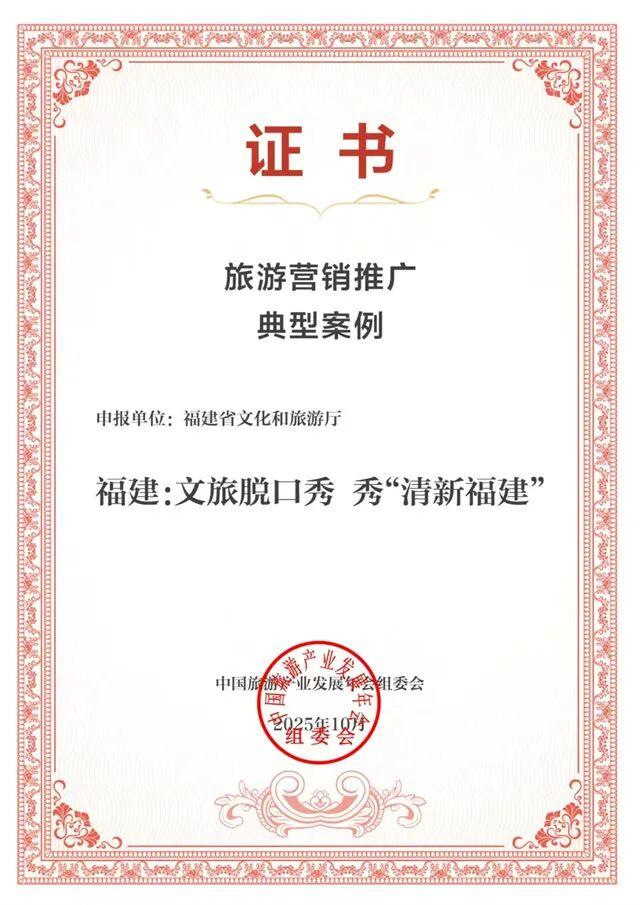 福建两案例入选2025中国旅游产业影响力案例