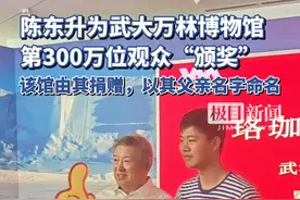 9年迎客300万，陈东升现身武大万林艺术博物馆为幸运观众“颁奖”图片