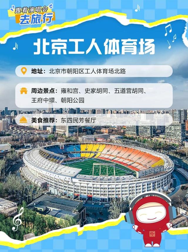 北京！演唱会场馆周边游玩+干饭攻略