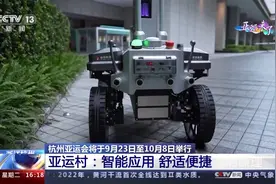 杭州亚运会开幕在即 记者带你体验亚运村里的智能应用图片