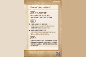 “从中国到秘鲁”，习主席曾引用的这一典故，有何深意？图片
